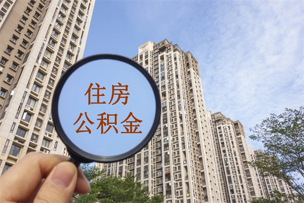 桓台住房公积金（住房公积金管理中心官网查询）