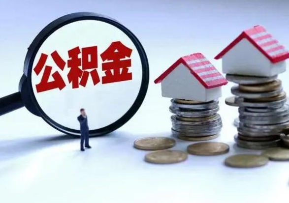 桓台封存不满6个月怎么提取公积金（公积金封存不满六个月怎么提取）